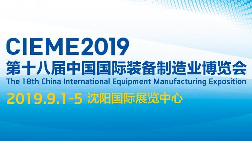 十八屆中國國際裝備制造業博覽會